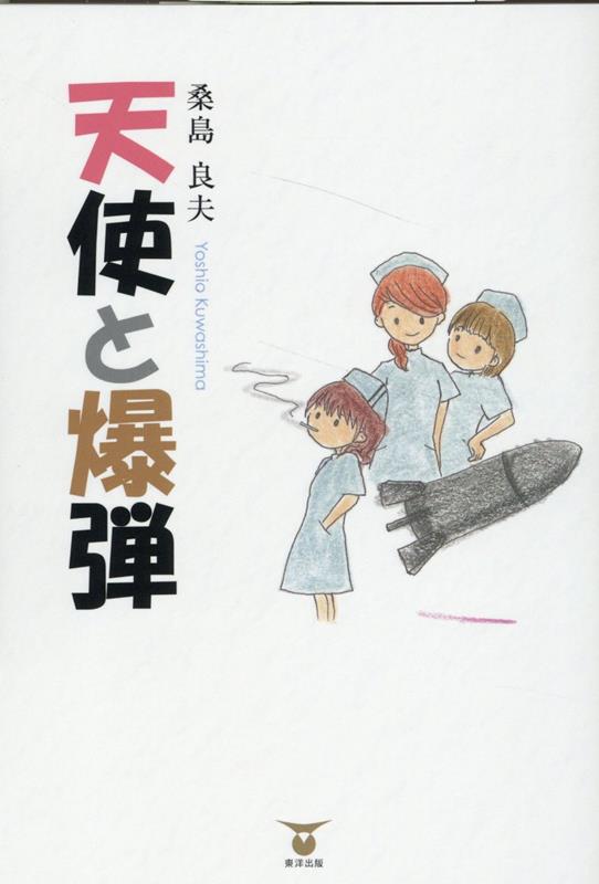 Author Name: Ma Line - 天使と爆弾 [ 桑島良夫 ]