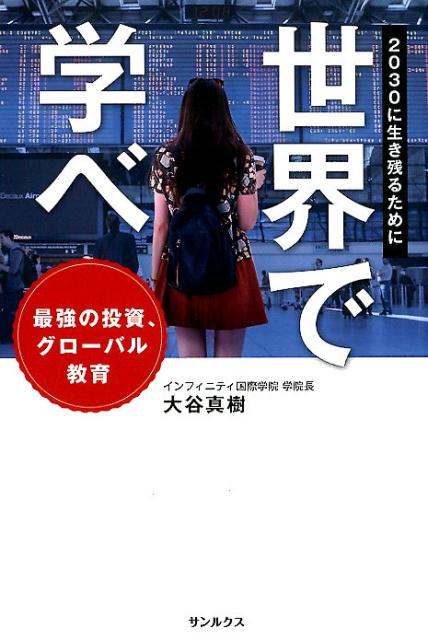 世界で学べ 2030に生き残るために [ 大谷 真樹 ]