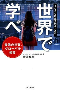 世界で学べ 2030に生き残るために [ 大谷 真樹 ]