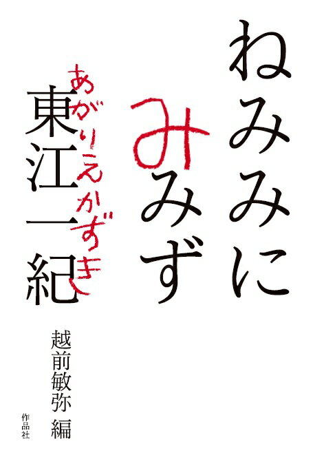 【謝恩価格本】ねみみにみみず