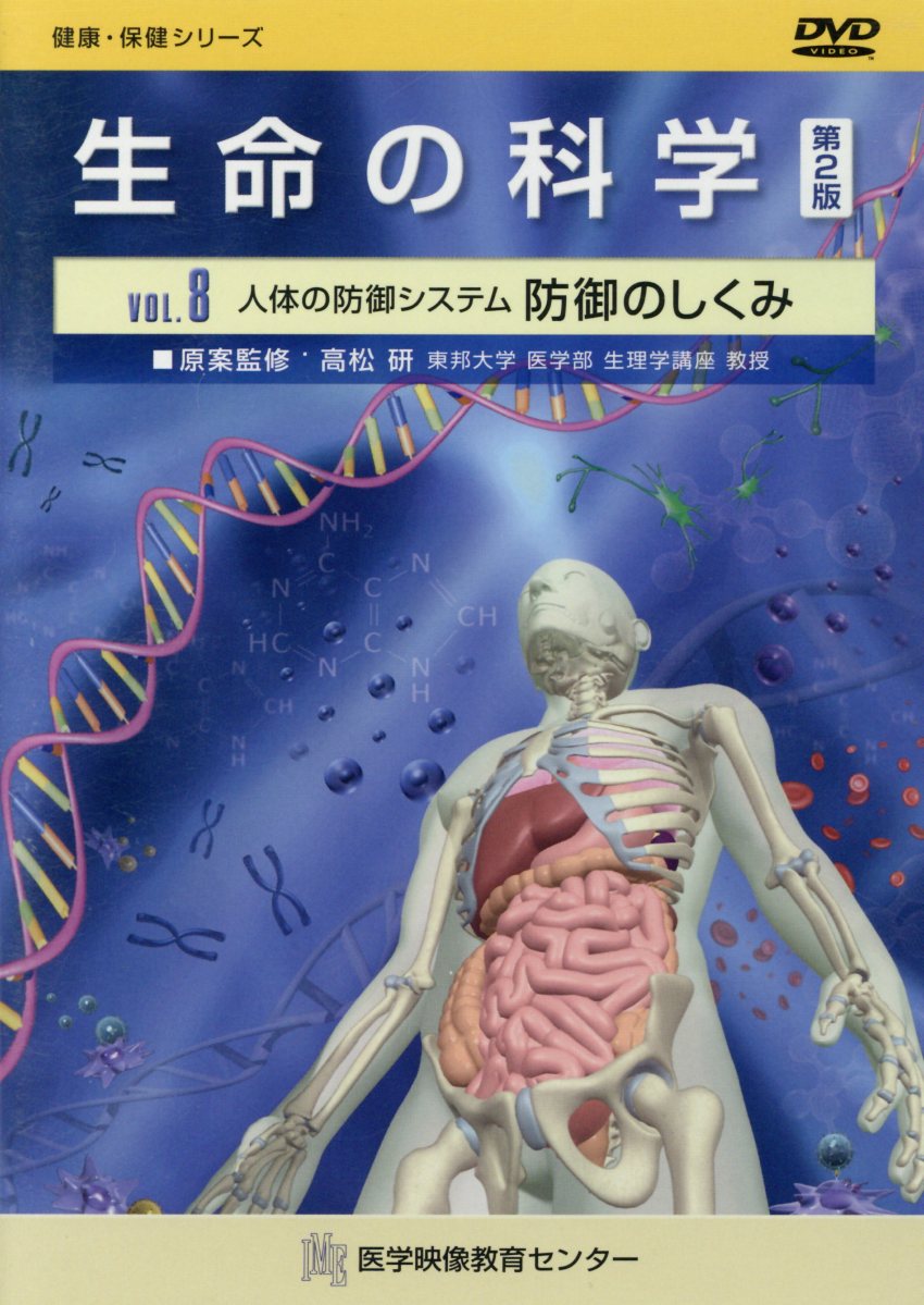 生命の科学DVD（VOL．8）第2版