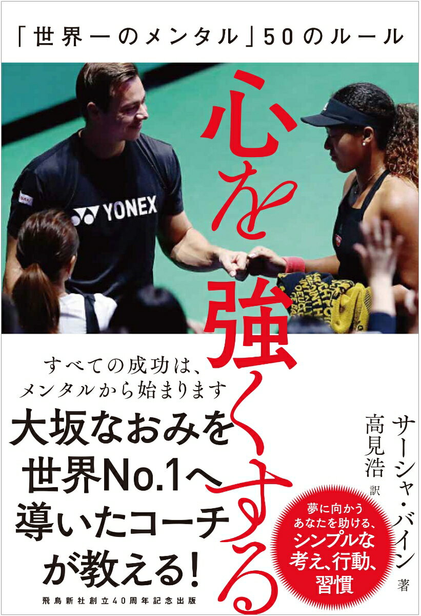 日本人のために、特別書き下ろし！本書は、大坂なおみを日本人初の全米オープン・全豪オープン連続制覇、世界ランキングＮＯ．１へと導いた世界最優秀コーチが、その旅路のすべてを明かしつつ、あなたの人生を変えるメンタル教本としてまとめた特別な本です。