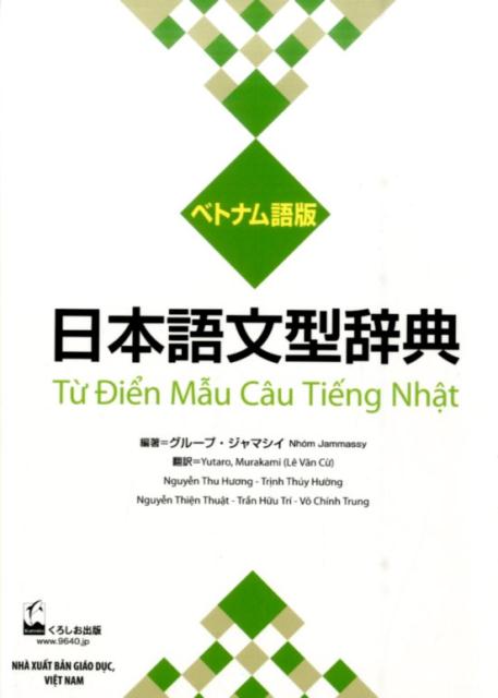 日本語文型辞典ベトナム語版