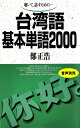 台湾語基本単語2000 聴いて、話すための [ 鄭　正浩 ]