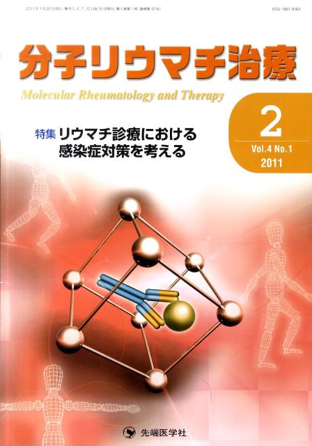 分子リウマチ治療（4-1）