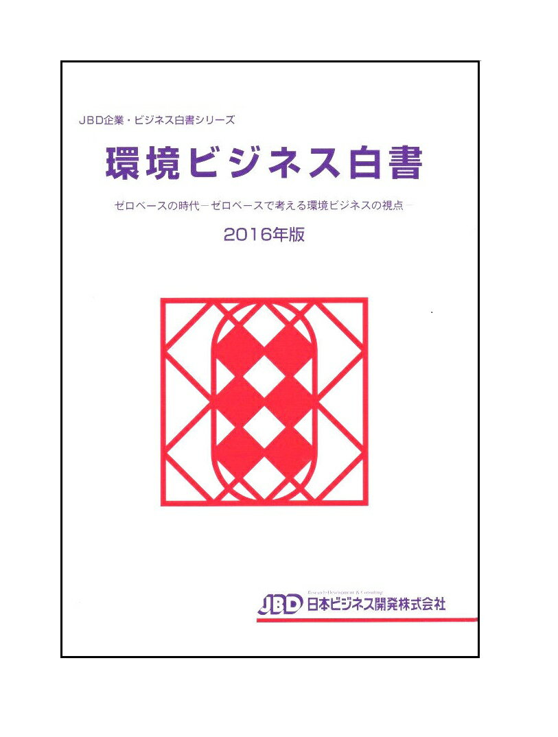 環境ビジネス白書2016年版