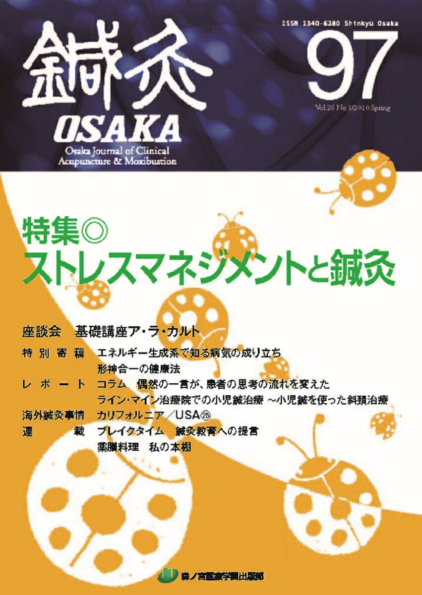 鍼灸OSAKA　97号　ストレスマネジメントと鍼灸