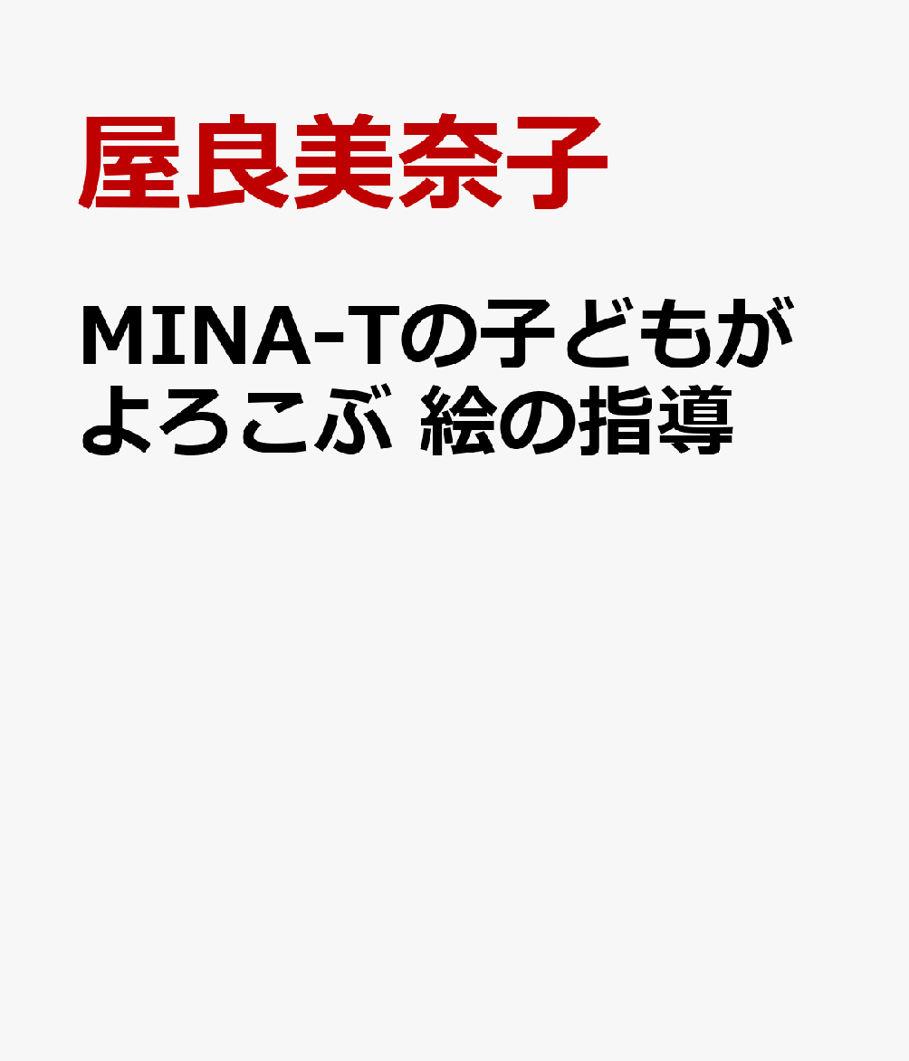 MINA-Tの子どもがよろこぶ 絵の指導