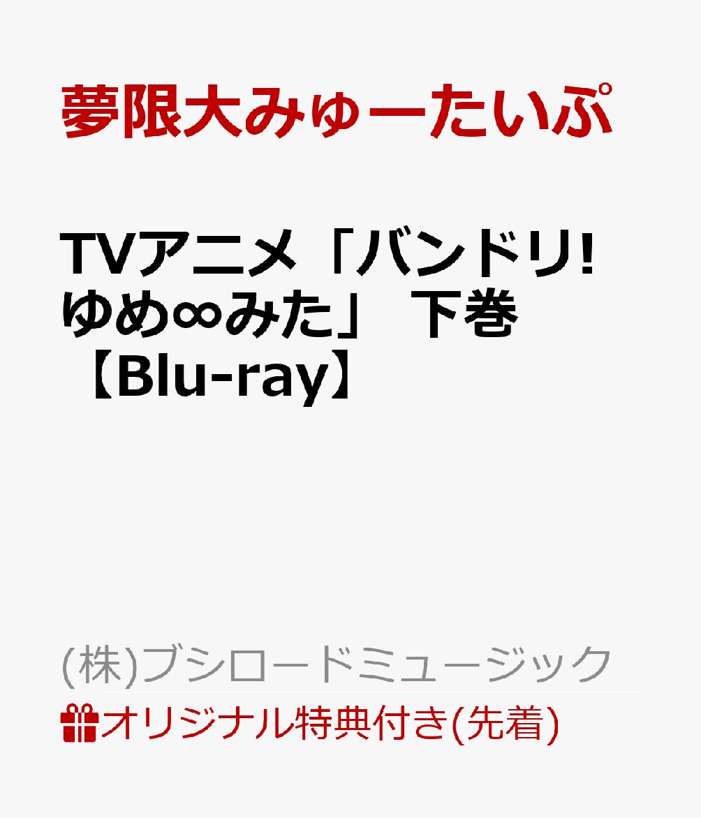 【楽天ブックス限定先着特典】TVアニメ「バンドリ! ゆめ∞みた」 下巻【Blu-ray】(缶バッジ+L判ブロマイド(下巻 宮永ののかver.))