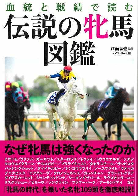【バーゲン本】血統と戦績で読む　伝説の牝馬図鑑