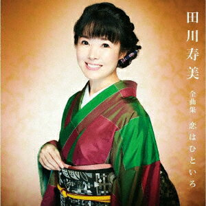 田川寿美全曲集 恋はひといろ [ 田川寿美 ]