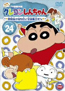 クレヨンしんちゃん TV版傑作選 第4期シリーズ 24 野原家の知り合い全員集合だゾ