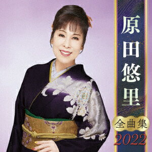 原田悠里 全曲集 2022