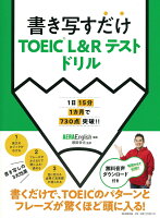 書き写すだけTOEIC L＆R TESTドリル