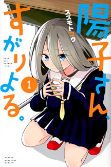 陽子さん、すがりよる。(1)の表紙