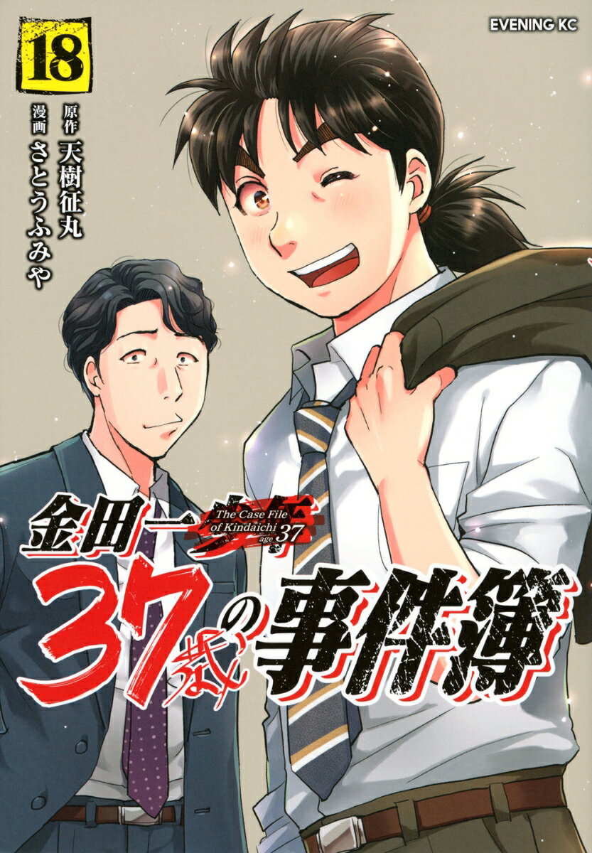 金田一37歳の事件簿 18巻
