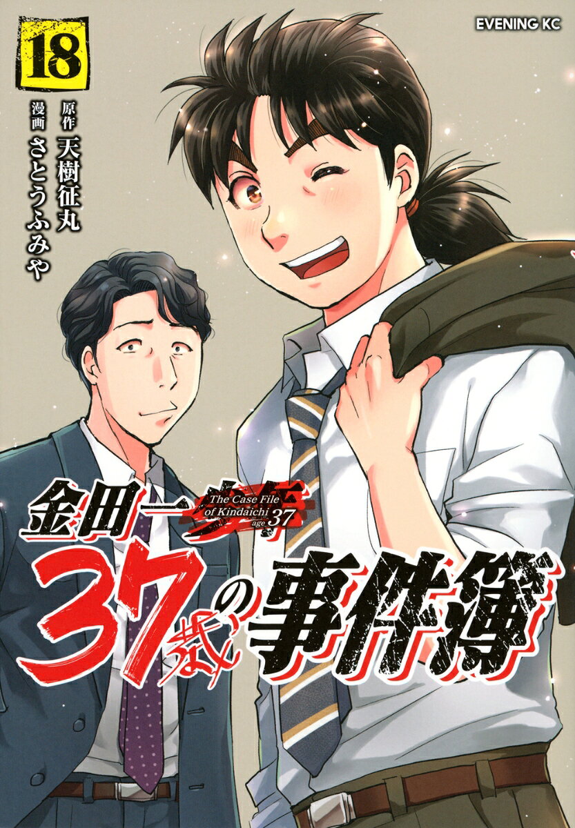 金田一37歳の事件簿 18巻