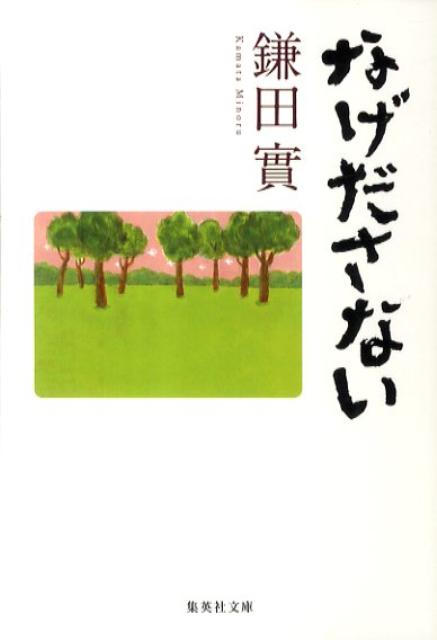 なげださない