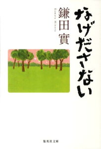 なげださない （集英社文庫） [ 鎌田實 ]