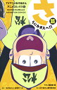 TVアニメおそ松さんアニメコミックス 5 さらにカオスへ!!...