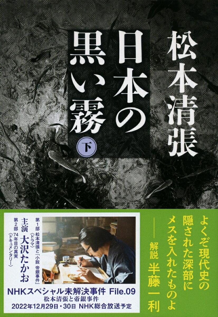 戦後日本で起きた怪事件の背後に何が存在したのか。米国・ＧＨＱの恐るべき謀略に肉薄した昭和史に残る名作の続編。戦後の混乱を生々しく伝え、今日の日本を考える貴重な資料である。日本中を震撼させた「帝銀事件の謎」、被告の冤罪を主張する「推理・松川事件」、横暴な権力への静かな怒りに満ちた「追放とレッド・パージ」など。