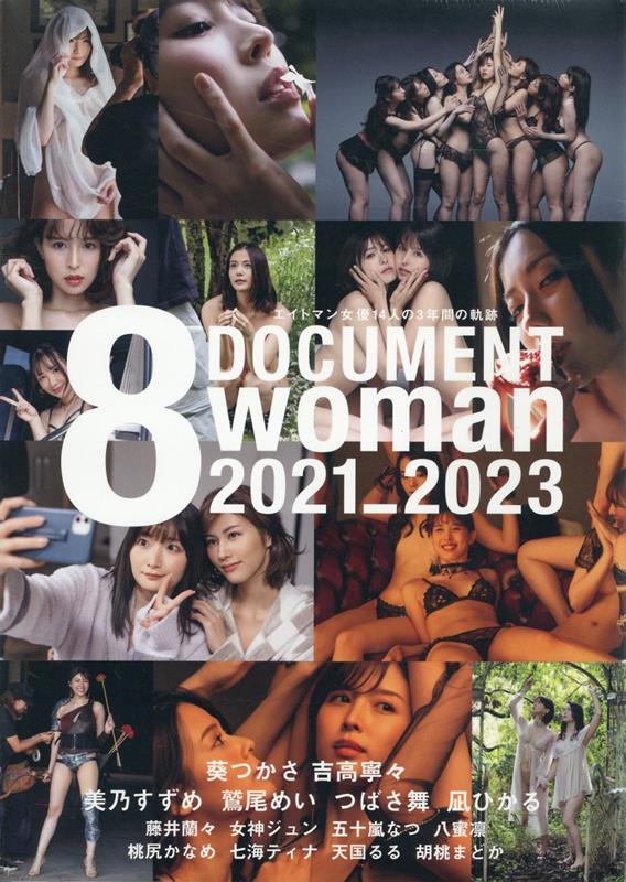 ドキュメント8woman 2021-2023 エイトマン女優14人の3年間の軌跡 [ 葵つかさ ]