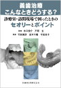 義歯治療こんなときどうする？ 診療室・訪問現場で困ったときのセオリーとポイント [ 水口 俊介 ]