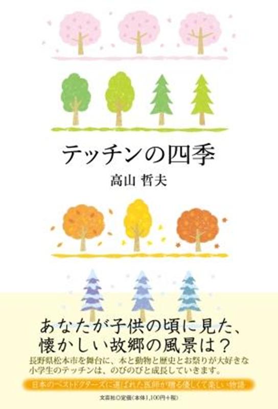 テッチンの四季