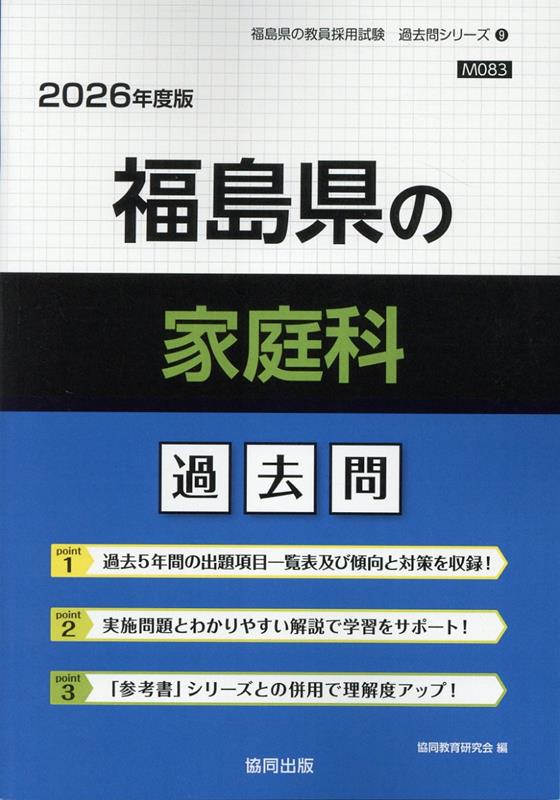 福島県の家庭科過去問（2026年度版）