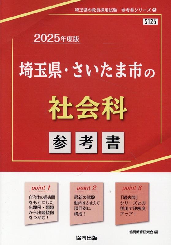 埼玉県 さいたま市の社会科参考書（2025年度版） （埼玉県の教員採用試験「参考書」シリーズ） 協同教育研究会