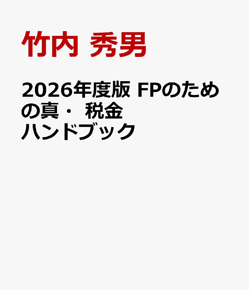 2026年度版　FPのための真・税金ハンドブック