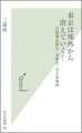 かつて団塊世代が東京圏にあふれ、郊外に大量の住宅が建てられた。それが今や、人口減少社会へと転じ、ゆくゆくは４０％が空き家になるという予測も出ている。そうなれば、東京の随所にもゴーストタウンが現れるだろう。長年ローンを払い続けて手に入れたマイホームも、資産価値のない「クズ物件」となってしまう。日本の都市は、他にもさまざまな問題をはらんでいる。居場所のない中高年、結婚しない若者、単身世帯の増加…。とくに首都圏では、それらが大量に発生する。これから郊外はどうなる？住むべき街とは？不動産を最大限に活用するには？独自の意識調査などをもとに、これからの東京の都市、郊外のあり方を提言する。