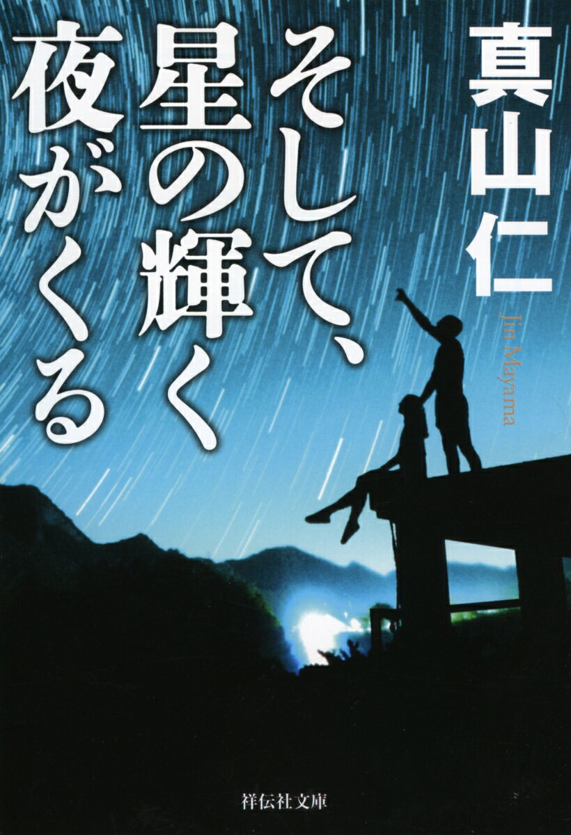 そして、星の輝く夜がくる (祥伝社文庫) [ ...の紹介画像2