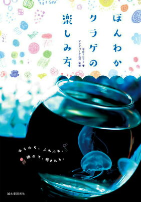 ほんわかクラゲの楽しみ方 ゆらゆら、ふわふわ。眺めて、癒される。 