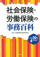 社会保険・労働保険の事務百科（平成30年4月改訂）