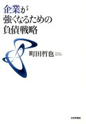 企業が強くなるための負債戦略