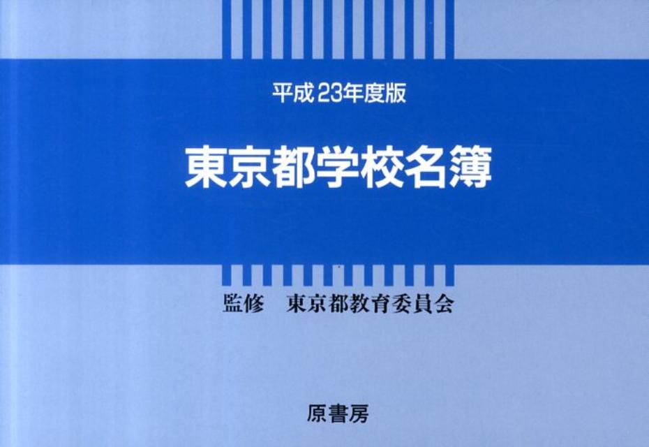 東京都学校名簿（平成23年度版） [ 東京都教育委員会 ]