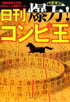 爆万！日刊コンピ王