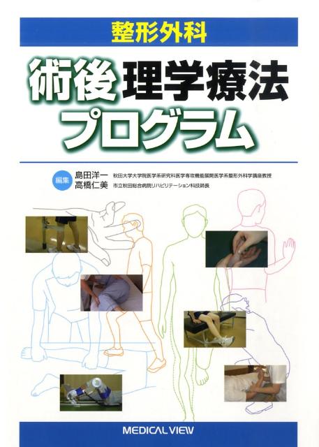 整形外科術後理学療法プログラム