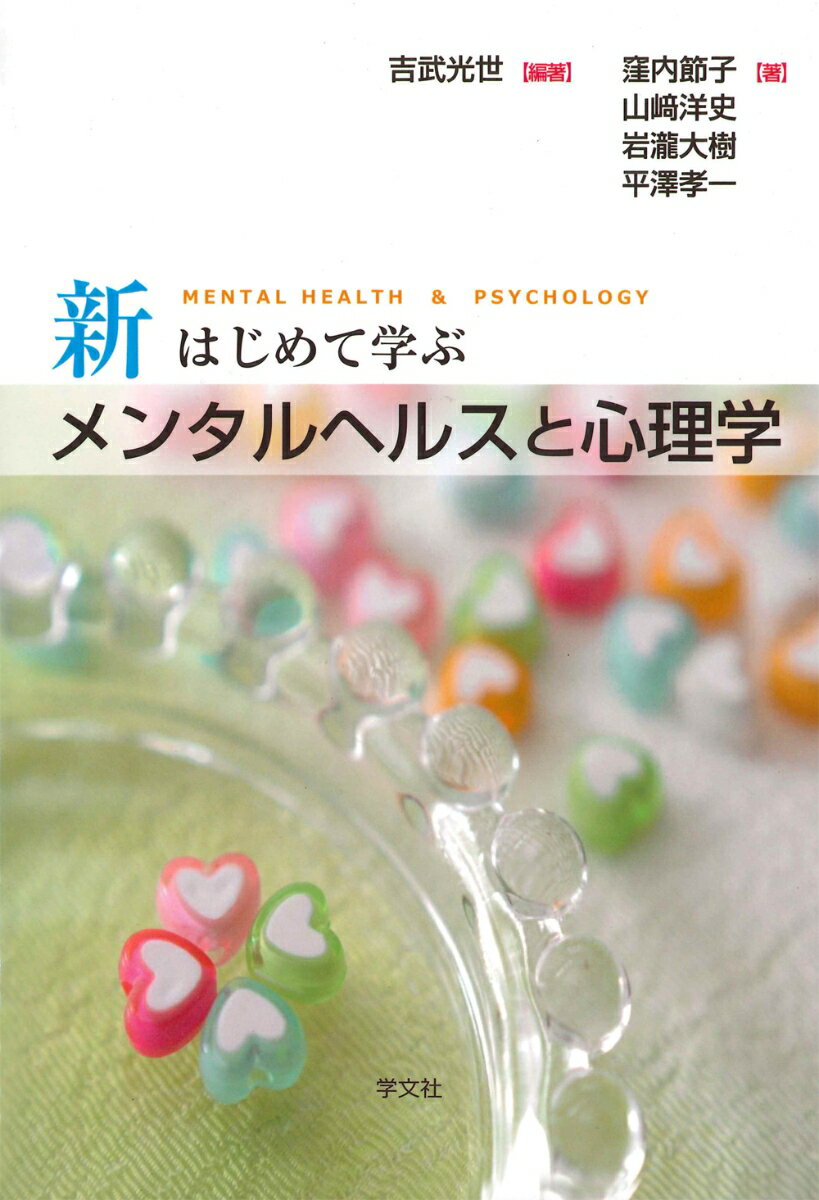 新はじめて学ぶメンタルヘルスと心理学 [ 吉武　光世 ]