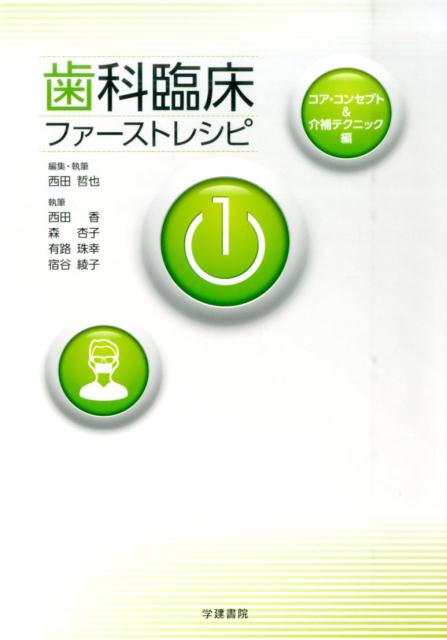 歯科臨床ファーストレシピ（1．）