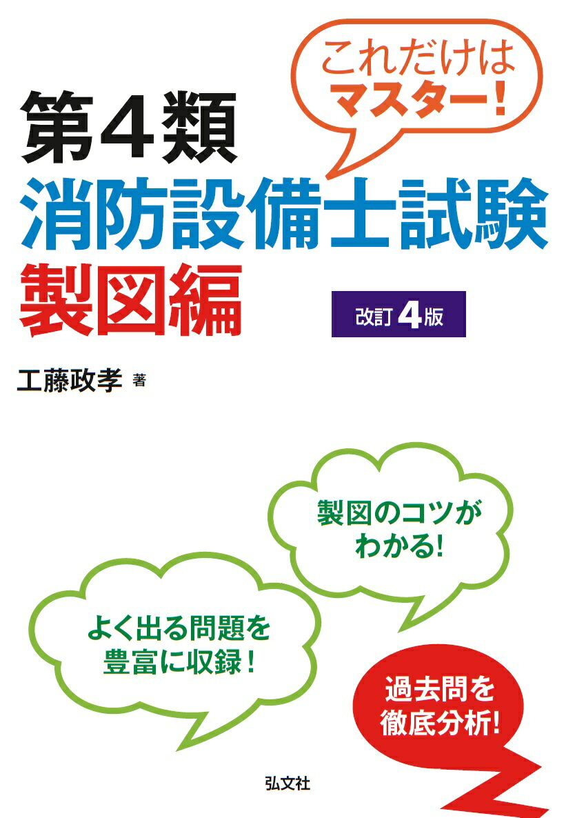 これだけはマスター！第4類消防設備士試験 製図編 （国家・資格シリーズ 247） [ 工藤 政孝 ]