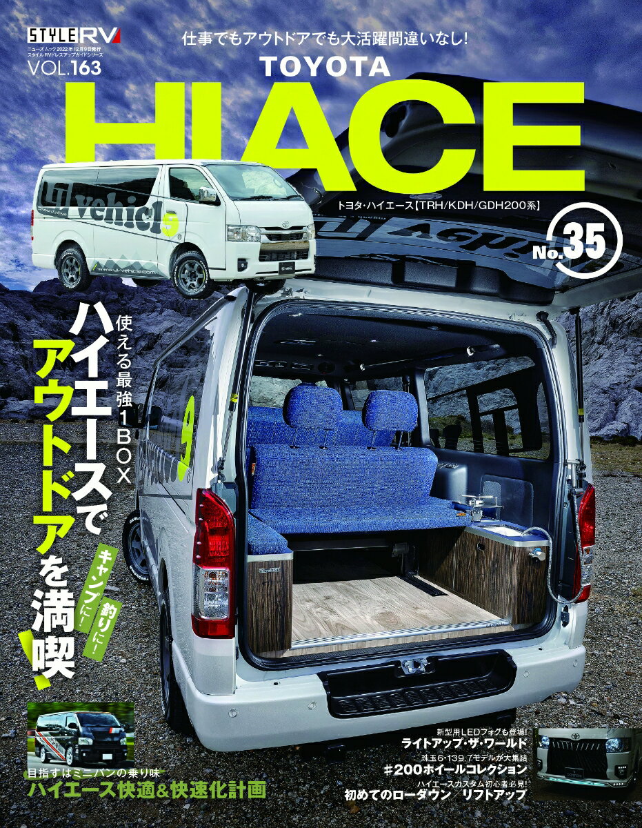 楽天楽天ブックストヨタハイエース（No．35） STYLE　RV ハイエースでアウトドアを満喫！ （ニューズムック　スタイルRVドレスアップガイドシリーズ　VO）