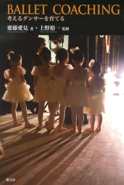 なぜ踊るのか、どう教えるのか、なにを学ぶのか、すべての舞台からバレエを見つめるために。日本バレエ界の現状をいまー新しいバレエ教科書の決定版。