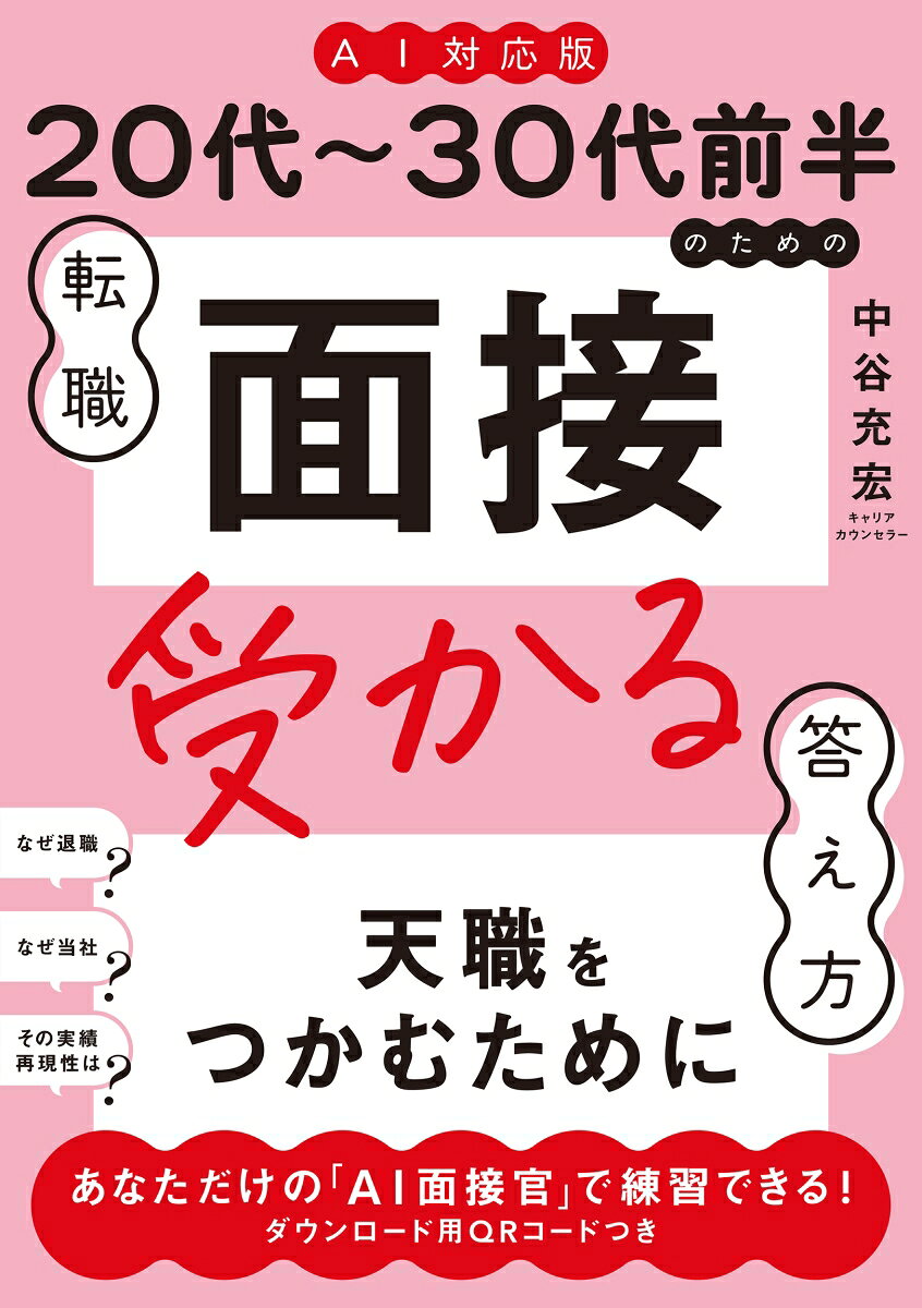 ≪AI対応版≫20代〜30代前半のための転職「面接」受かる答え方