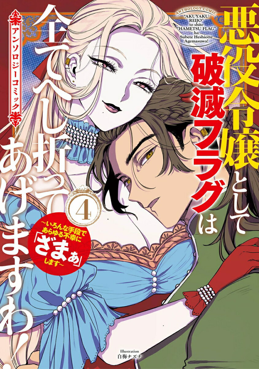 悪役令嬢は破滅フラグを全力でへし折ります!!!あらゆる断罪や不幸を跳ね返し「ざまぁ」展開に繋げる珠玉のコミックアンソロジー第4弾！　漫画：新城一 原作：日向夏『悪役少女』漫画：メジロー 原作：狭山ひびき『追放された聖女は滅亡した妖精の国を蘇らせる』漫画：戌野ちろ 原作：特になし 構成：ひろせえい『か弱くおとなしいヒロイン様？　笑わせないで。私はその正体を知ってますの。』漫画：本山とらじろう 原作：来須みかん『これが婚約破棄なのですね』