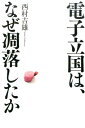 電子立国は、なぜ凋落したか [ 西村吉雄 ]