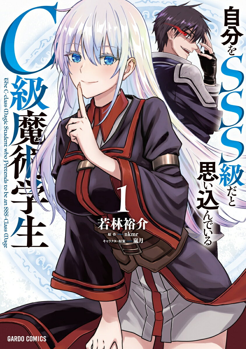 自分をSSS級だと思い込んでいるC級魔術学生 1