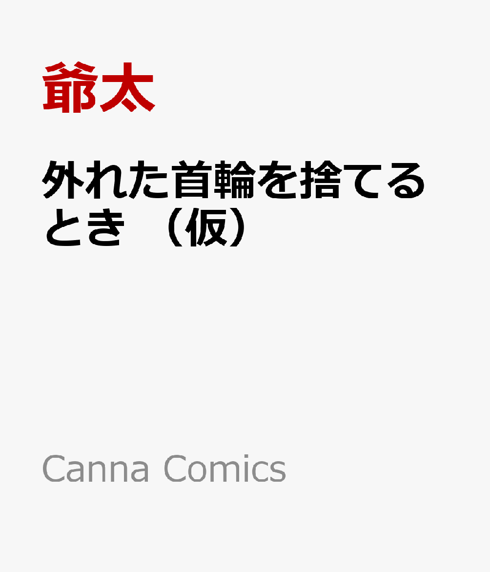 外れた首輪を捨てるとき (仮)