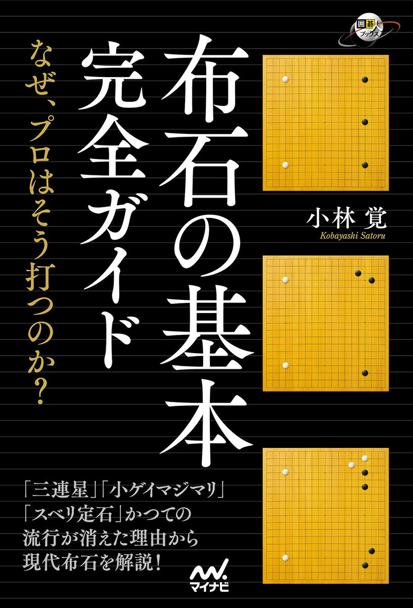 布石の基本完全ガイド　～なぜ、プロはそう打つのか？～ （囲碁人ブックス） [ 小林覚 ]